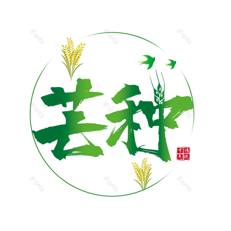 艺术字图片,芒种元素,字体设计PNG,免抠素材